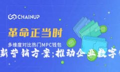 2023年区块链最新营销方案：推动企业数字化转型