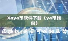 腾讯币与区块链：是否可以相互替代的探讨