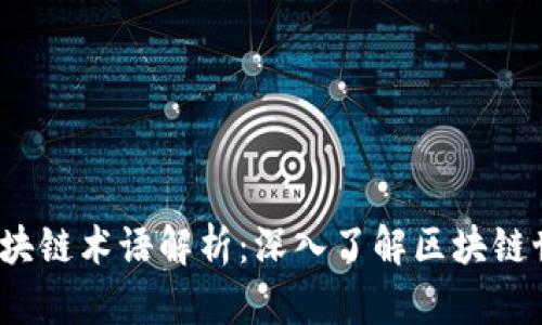 2023年最新区块链术语解析：深入了解区块链世界的关键字汇