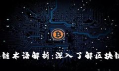 2023年最新区块链术语解析：深入了解区块链世界