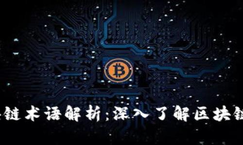 2023年最新区块链术语解析：深入了解区块链世界的关键字汇