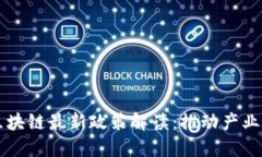 中国移动区块链最新政策解读：推动产业创新与