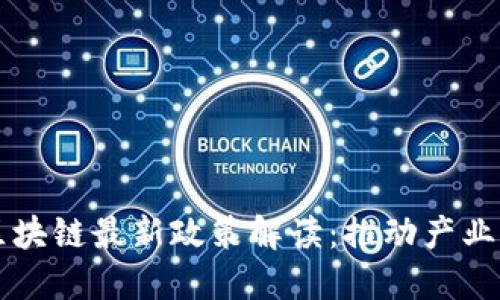 中国移动区块链最新政策解读：推动产业创新与发展