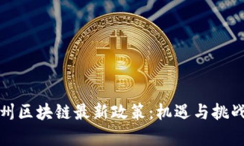 文章

纽约州区块链最新政策：机遇与挑战并存