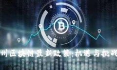 文章纽约州区块链最新政策：机遇与挑战并存