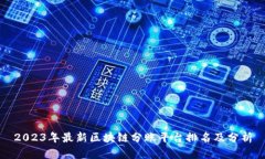 2023年最新区块链分账平台排名及分析