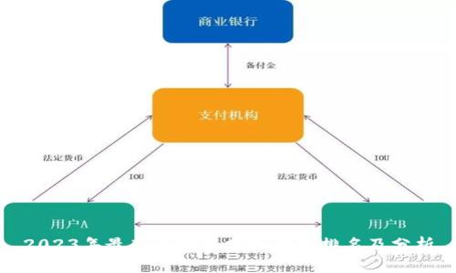 2023年最新区块链分账平台排名及分析