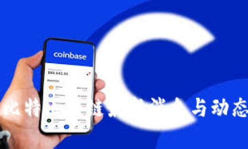 众享比特区块链最新消息与动态分析