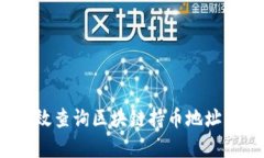 如何有效查询区块链持币地址的信息？