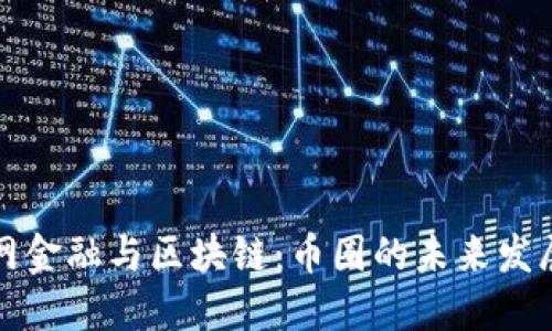 互联网金融与区块链：币圈的未来发展趋势