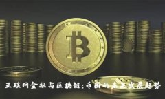 互联网金融与区块链：币圈的未来发展趋势