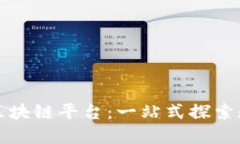 最新五大金融区块链平台：一站式探索数字经济