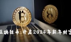 春节区块链币：开启2024年新年财富之路