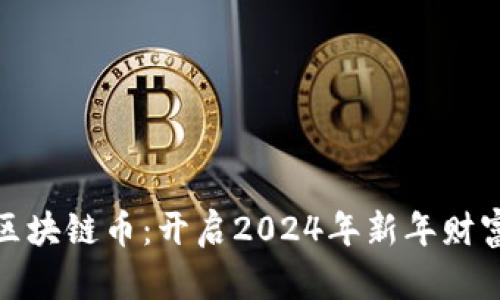 春节区块链币：开启2024年新年财富之路