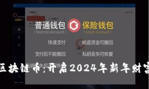 春节区块链币：开启2024年新年财富之路