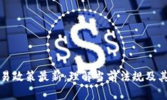 香港区块链交易政策最新：理解当前法规及其对