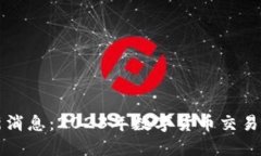 区块链MXC最新消息：2023年数字货币交易所的趋势