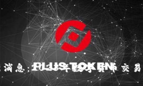 区块链MXC最新消息：2023年数字货币交易所的趋势与发展