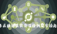 2023年区块链最新价值检测及市场趋势分析