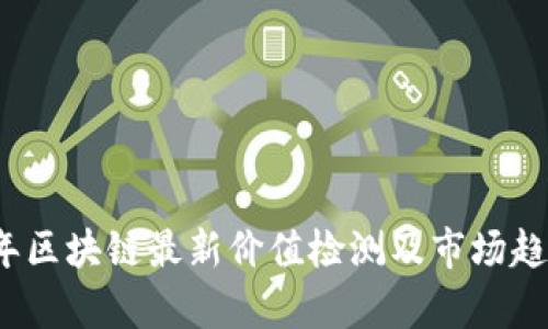 2023年区块链最新价值检测及市场趋势分析