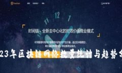 2023年区块链网络数量统计与趋势分析