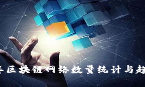 2023年区块链网络数量统计与趋势分析