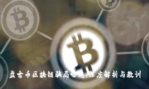 盘古币区块链骗局曝光：深度解析与教训