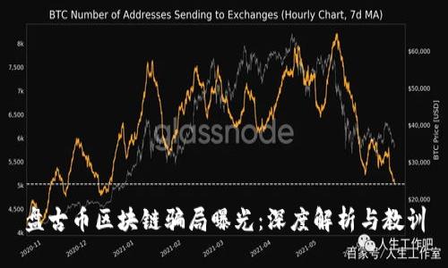 盘古币区块链骗局曝光：深度解析与教训
