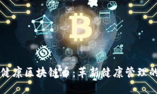 生命健康区块链币：革新健康管理的未来