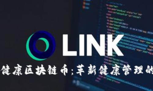 生命健康区块链币：革新健康管理的未来