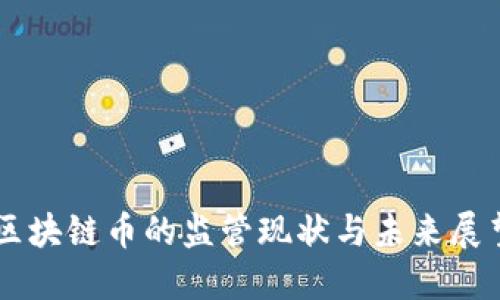 区块链币的监管现状与未来展望