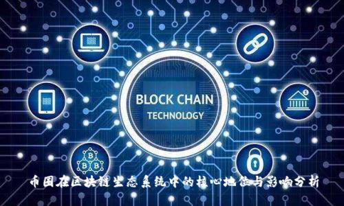 币圈在区块链生态系统中的核心地位与影响分析