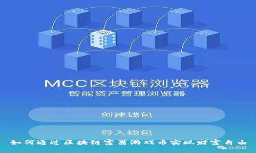 如何通过区块链富翁游戏币实现财富自由