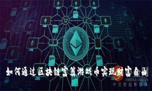如何通过区块链富翁游戏币实现财富自由