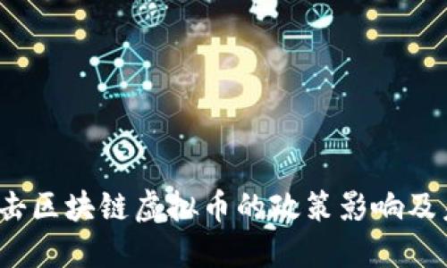 11月打击区块链虚拟币的政策影响及未来展望
