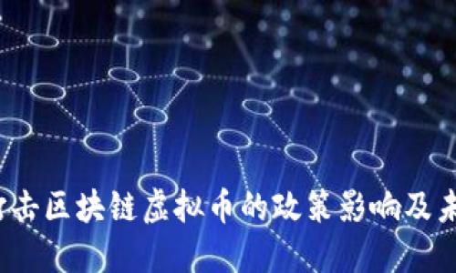 11月打击区块链虚拟币的政策影响及未来展望