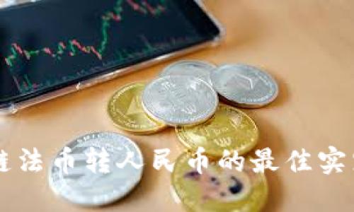 区块链法币转人民币的最佳实践指南