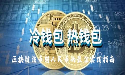 区块链法币转人民币的最佳实践指南