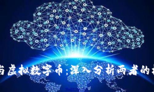 区块链与虚拟数字币：深入分析两者的根本区别