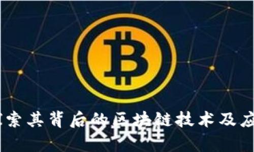 Pi币：探索其背后的区块链技术及应用前景