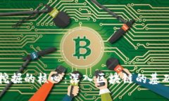 比特币挖掘的核心：深入区块链的基础与原理
