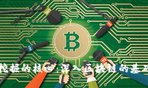 比特币挖掘的核心：深入区块链的基础与原理