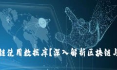 思考和关键词哪种币的区块链使用数据库？深入