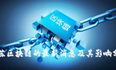复苏区块链的最新消息及其影响分析
