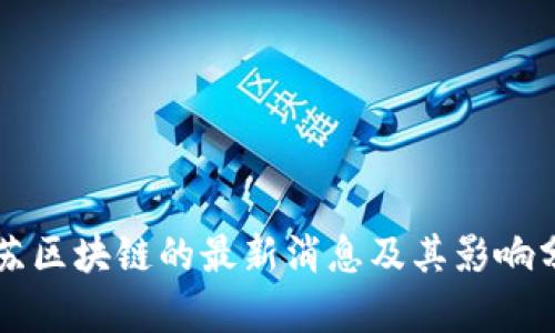 复苏区块链的最新消息及其影响分析