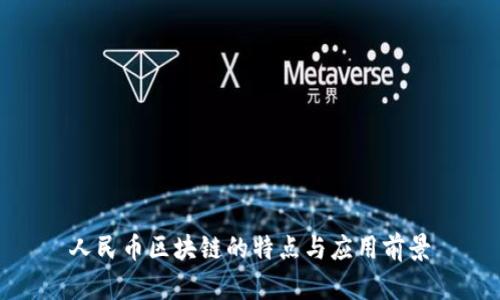 人民币区块链的特点与应用前景