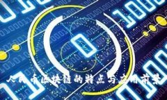 人民币区块链的特点与应用前景
