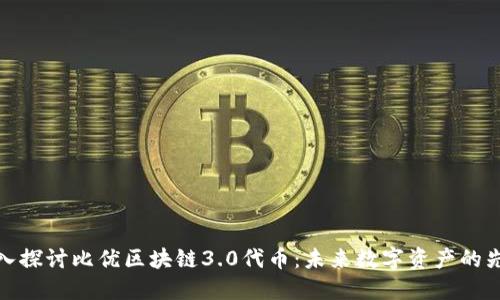 深入探讨比优区块链3.0代币：未来数字资产的先锋