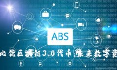 深入探讨比优区块链3.0代币：未来数字资产的先