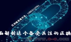 中币网：全面解析这个备受关注的区块链交易平